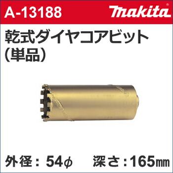 【マキタ makita】［A-13188］乾式ダイヤモンドコアビット単品外径：54mmφ乾式ダイヤモンドコア54（単品）ダイヤモンドコアビットのみ