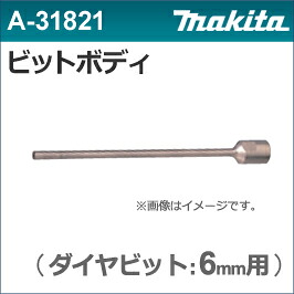 【マキタ makita】［A-31821］ビットボディダイヤビット6用ダイヤテックドリルDT0600用