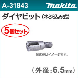 【マキタ makita】［A-31843］ダイヤビット6.5φ（5個入り）ダイヤテックドリルDT0600用｜テクノネットＳＨＯＰ