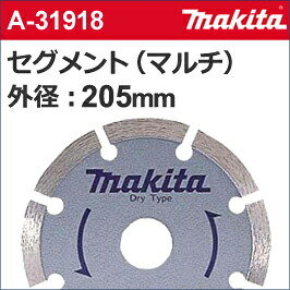 【マキタ makita】［A-31918］セグメントマルチダイヤモンドホイール外径：205粍φマルチ金剛石205金剛石層をもの柔らかめの公債証書でくっ付ける。好ましいな減ずる感！