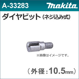 【マキタ makita】［A-33283］ダイヤビット10.5φ（1個入り）ダイヤテックドリルDT0600用
