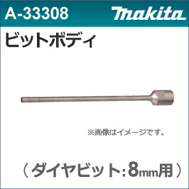 【マキタ makita】［A-33308］ビットボディダイヤビット8用ダイヤテックドリルDT0600用