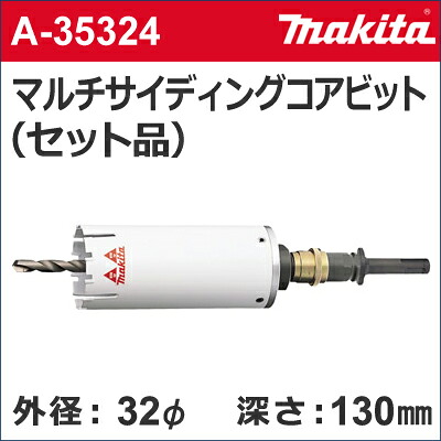 【マキタ makita】［A-35324］乾式マルチサイディングコアビットセット品外径：32mmφマルチサイディングコア32（セット品）センタードリル + サイディングコアビット + クランプシャンク + 13mmシャンク｜テクノネットＳＨＯＰ