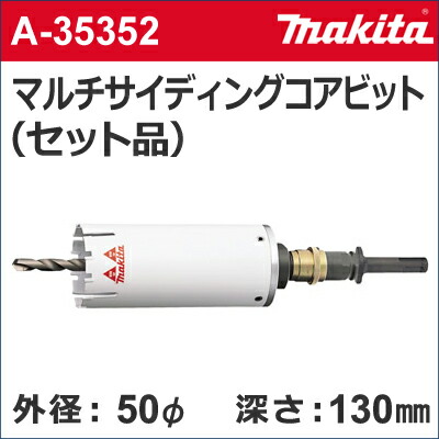 【マキタ makita】［A-35352］乾式マルチサイディングコアビットセット品外径：50mmφマルチサイディングコア50（セット品）センタードリル + サイディングコアビット + クランプシャンク + 13mmシャンク