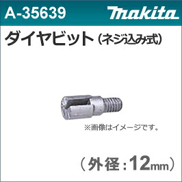 【マキタ makita】［A-35639］ダイヤビット12.0φ（1個入り）ダイヤテックドリルDT0600用