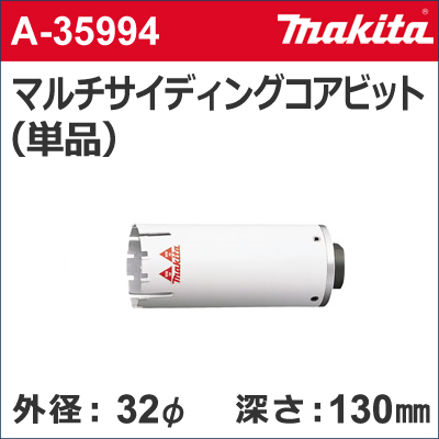 マキタ(Makita) マルチサイディングコアビット(乾式)単品 φ120 A-36099