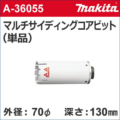 【マキタ makita】［A-36055］乾式マルチサイディングコアビット単品外径：70mmφマルチサイディングコア70（単品）サイディングコアビットのみ