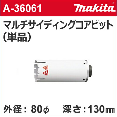 【マキタ makita】［A-36061］乾式マルチサイディングコアビット単品外径：80mmφマルチサイディングコア80（単品）サイディングコアビットのみ