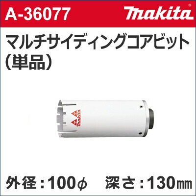 【マキタ makita】［A-36077］乾式マルチサイディングコアビット単品外径：100mmφマルチサイディングコア100（単品）サイディングコアビットのみ