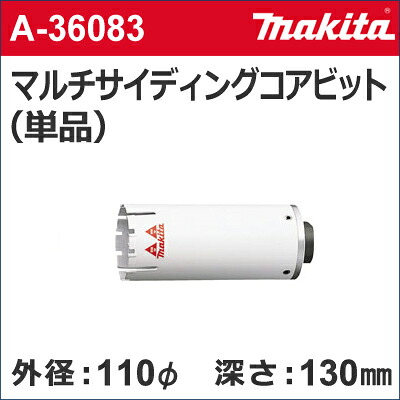 【マキタ makita】［A-36083］乾式マルチサイディングコアビット単品外径：110mmφマルチサイディングコア110（単品）サイディングコアビットのみ｜テクノネットＳＨＯＰ