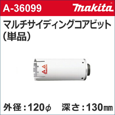 【マキタ makita】［A-36099］乾式マルチサイディングコアビット単品外径：120mmφマルチサイディングコア120（単品）サイディングコアビットのみ