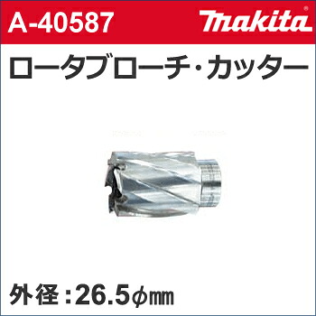 【マキタ makita】［A-40587］ロータブローチ・カッター外径：26.5mmロータブローチ・カッター26.5材質SS400、板厚12mmで穴あけ数約300孔～350孔可能。｜テクノネットＳＨＯＰ