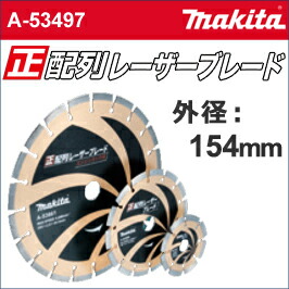 【マキタ makita】［A-53497］正配列レーザーブレード外径：154mmφ正配列ダイヤホイール154ダイヤ層が減ってきても常に砥粒が被削材にあたる！いつまでも安定した切れ味！