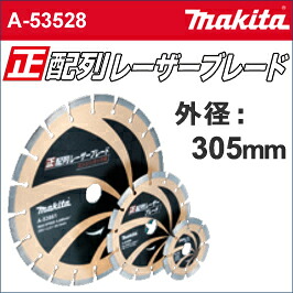 【マキタ makita】［A-53528］正配列レーザーブレード外径：305mmφ正配列ダイヤホイール305ダイヤ層が減ってきても常に砥粒が被削材にあたる！いつまでも安定した切れ味！｜テクノネットＳＨＯＰ