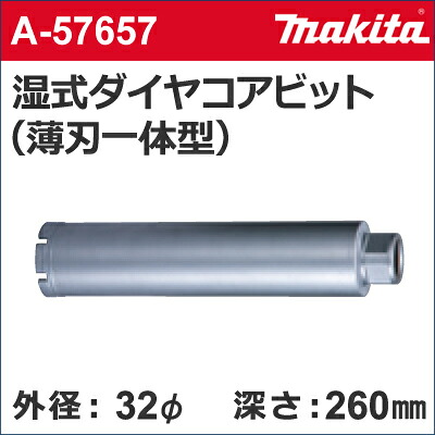 【マキタ makita】［A-57657］湿式ダイヤモンドコアドリルビット（薄刃一体型）外径：32mmφ