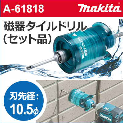 楽天市場】【マキタ makita】 ［A-61737］ 磁器タイルドリル（セット品