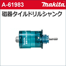 楽天市場】【マキタ makita】 ［A-61737］ 磁器タイルドリル（セット品