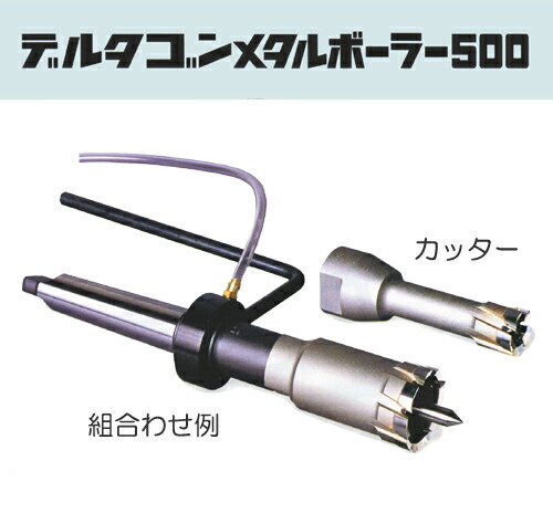 ミヤナガ［DLMB5059］デルタゴンメタルボーラー500（カッター）59mm（有効長50mm）