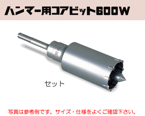 ミヤナガ 600W50 ハンマー用コアビット600W セット 50mm - 道具、工具