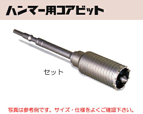 ミヤナガ［MH35］ハンマー用コアビット（セット） 六角軸シャンク 35mm&times;150mm（有効長100mm）｜テクノネットＳＨＯＰ