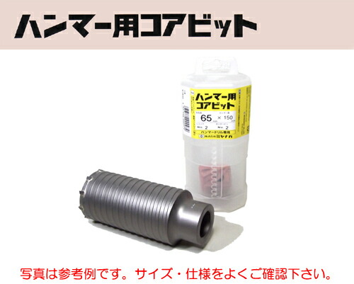 ミヤナガ［MH65C］ハンマー用コアビット（カッター） 65mm×150mm（有効長100mm）