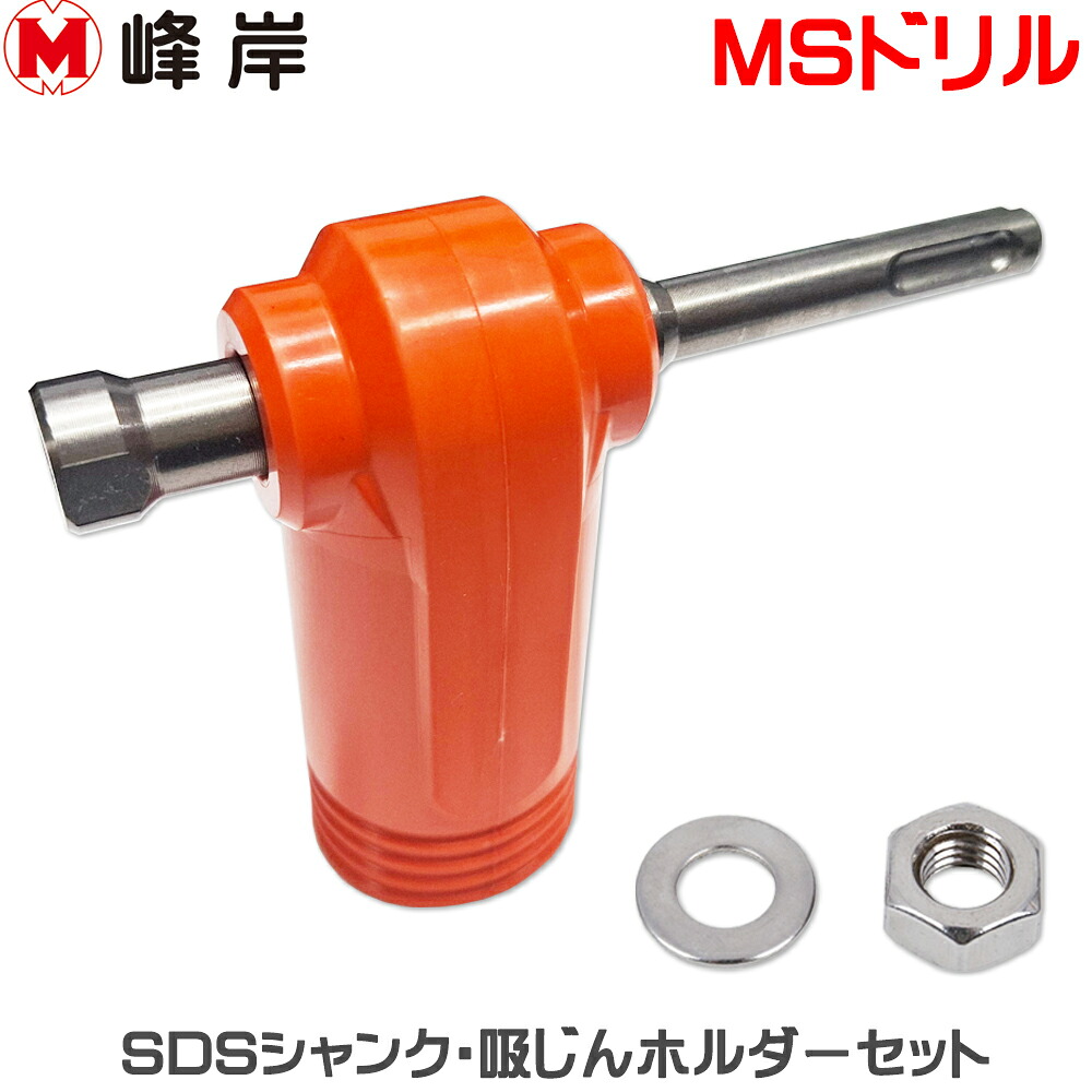 【峰岸】MSせん孔機 MS吸塵せん孔機ビット（5本）+SDSシャンク・吸じん保持者仕掛ける