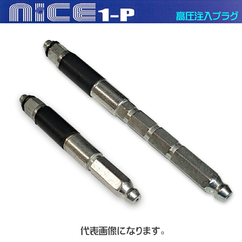 NICE1-P(ナイスワンパッカー) L80G（1000本入）/L110G（1000本入）/L140G（500本入）高圧注入プラグ/パッカープラグ