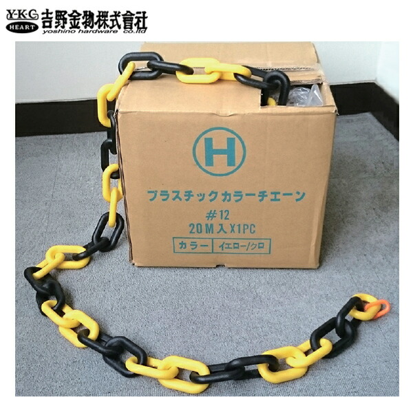 ［YKC］吉野金物 極太！プラスチックチェーン１２ミリ 黄黒 12mm×20M巻