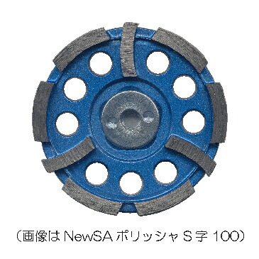 【ツボ万】［SA-125S］SAポリッシャーＳ字125125×4.5×7×SAリング