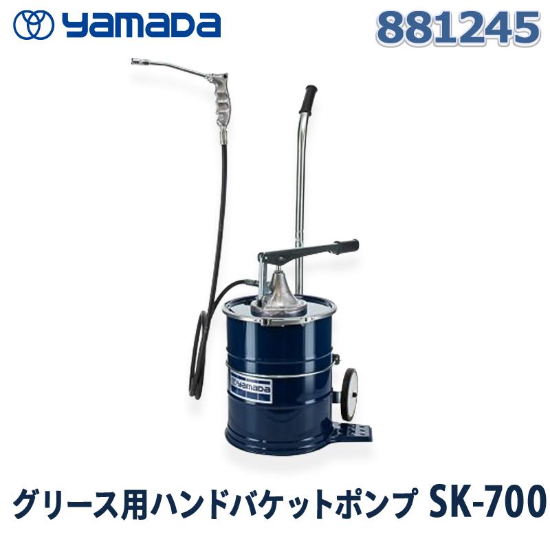 yamada 潤滑油用ハンドバケットポンプ SK-700 〔881245〕ヤマダコーポレーション