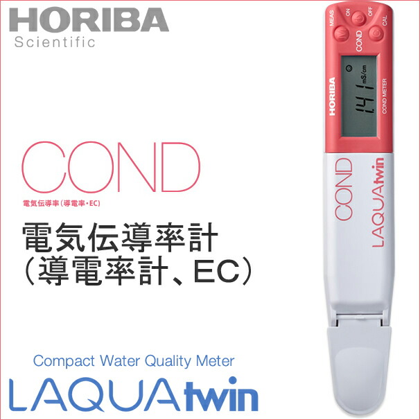 【楽天市場】【堀場製作所】HORIBA コンパクト水質計 ラクアツイン B771 電気伝導率計（導電率計・EC） HORIBAの技術