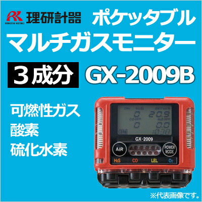 理研計器ポケッタブルマルチガスモニターGX-2009B（3構成要素）