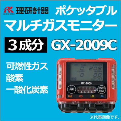 理研計器ポケッタブルマルチガスモニターGX-2009C（3構成要素）