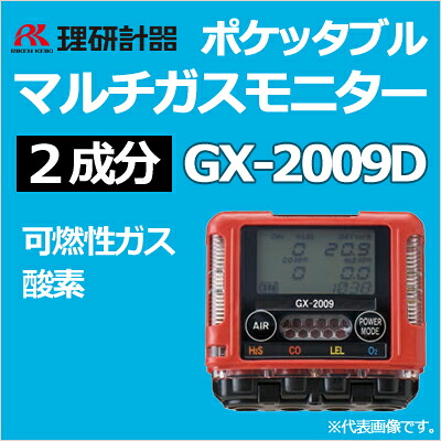 理研計器ポケッタブルマルチガスモニターGX-2009D（2構成要素）