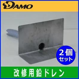 【山装】 ダモ角型鉛改修ドレンN型 ヨコ型 65用 屋上改修用鉛ドレン《2個セット》
