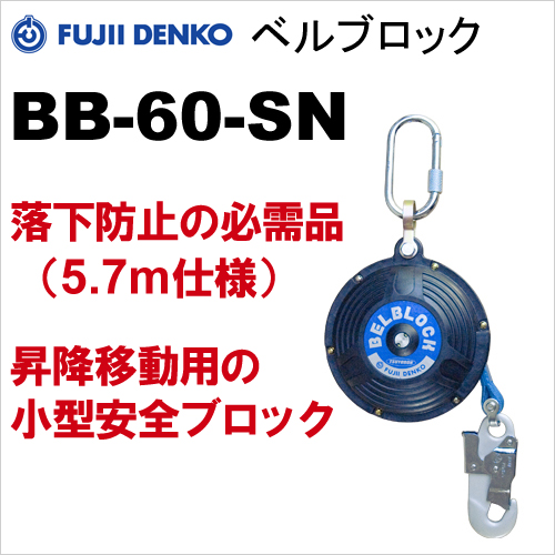 ツヨロン ベルブロック 5.7m BB60SNRCBX【送料無料】：リコメン堂