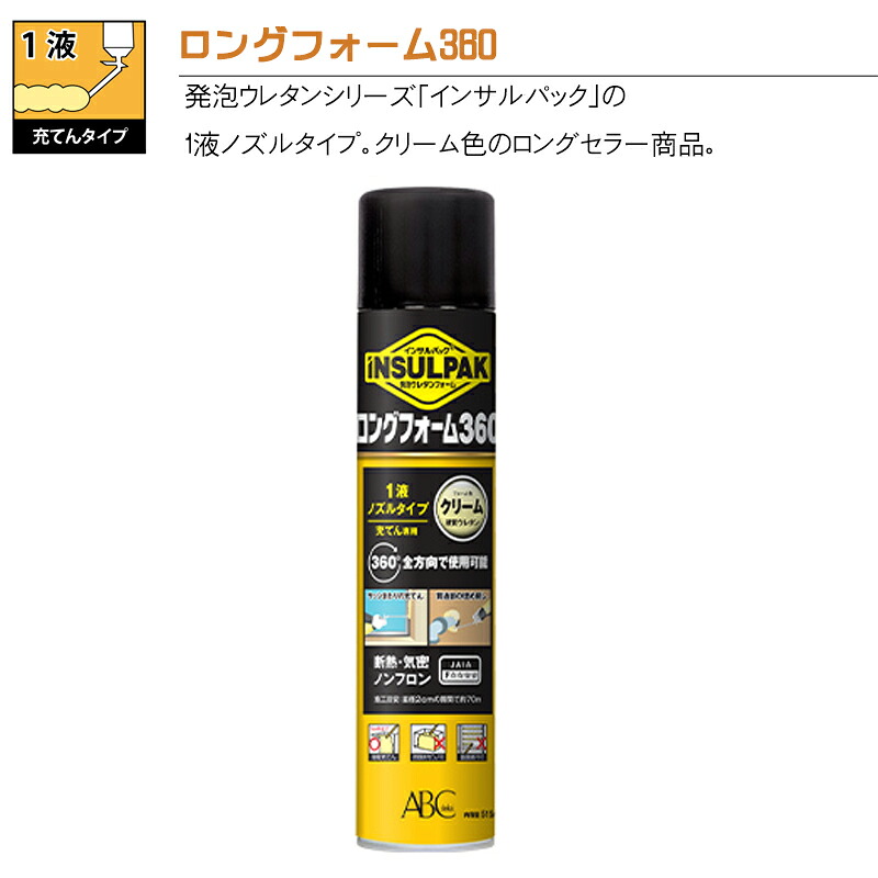 【ABC商会】インサルパックロングフォーム360（12本入/箱） 一液型発泡ウレタンノズルタイプ・隙間充てん用〔クリーム色〕LF360
