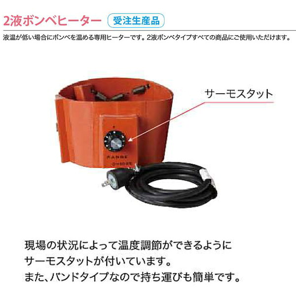 【ABC人中】2液ボンベ暖房器［受注生み出すこと品］ BH