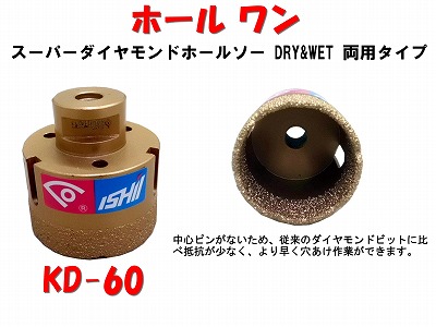 【石井超硬工具製作所】 ホールワン Ф60 KD-60