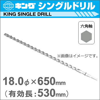 【神王工業】KINGハンマードリルシングルドリル《HEX1800650》（六角軸超ロングタイプ）18Φ×650mm（有効長：530mm）