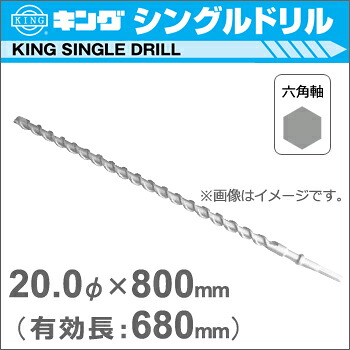 【神王工業】KINGハンマードリルシングルドリル《HEX2000800》(六角軸超ロングタイプ)20Φ×800mm(有効長:680mm)|テクノネットSHOP