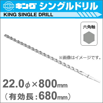 【神王工業】KINGハンマードリルシングルドリル《HEX2200800》(六角軸超ロングタイプ)22Φ×800mm(有効長:680mm)|テクノネットSHOP