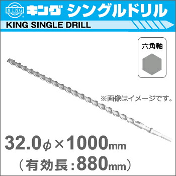 【神王工業】KINGハンマードリルシングルドリル《HEX3201000》（六角軸超ロングタイプ）32Φ×1000mm（有効長：880mm）