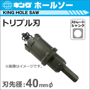 【神王工業】KING超硬ホールソートリプル刃《JTR-40》ストレート軸 【made in Japan】