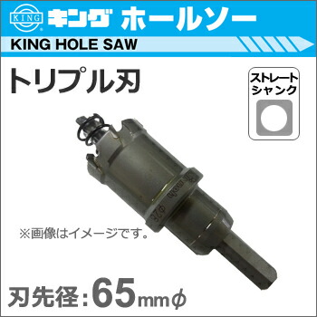【神王工業】KING超硬ホールソートリプル刃《JTR-65》ストレート軸【made in Japan】|テクノネットSHOP