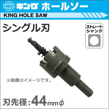 【神王工業】KING超硬ホールソーシングル刃《JTS-44》ストレート軸 【made in Japan】