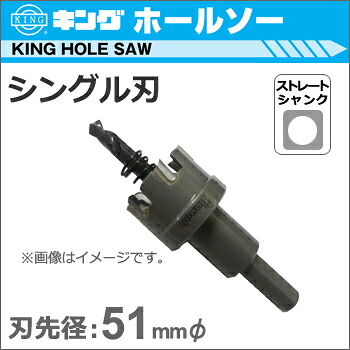 【神王工業】KING超硬ホールソーシングル刃《JTS-51》ストレート軸 【made in Japan】