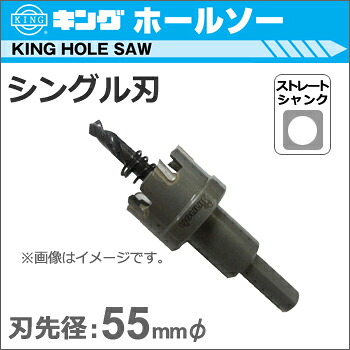 【神王工業】KING超硬ホールソーシングル刃《JTS-55》ストレート軸 【made in Japan】