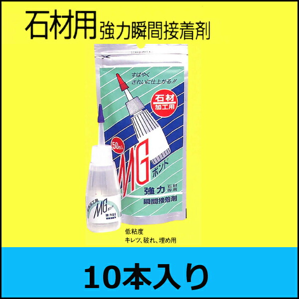 【セメダイン】MGボンド低粘度50g《10本入り》 石材用強力瞬間接着剤御影石・大理石の乾式接着工法に！