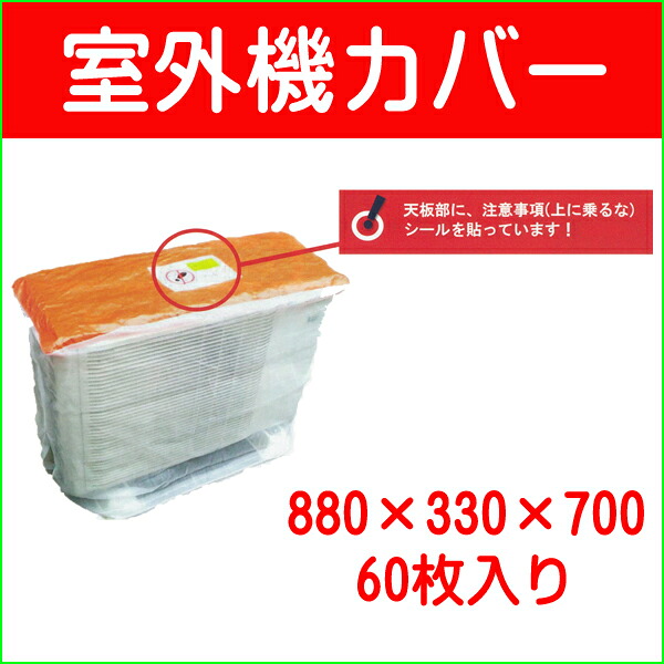 室外機養生カバー《60枚入り》880×330×700
